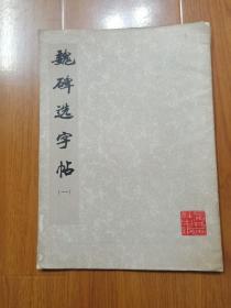 魏碑选字帖