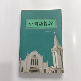 中国基督教