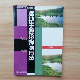 湿地生态系统观测方法——野外试验站（台）观测方法丛书