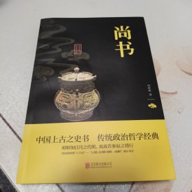 中华国学经典精粹·历史地理必读本：尚书