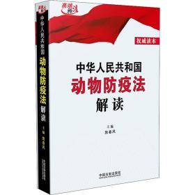 中华共和国动物疫法解读 读本 法律实务 作者 新华正版