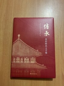 传承：我们的北大学缘