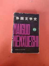 外国文学史 2