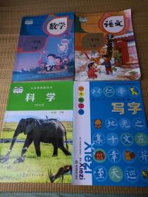 包邮 人教版小学课本教材教科书 （一年级下册） 语文、数学、科学，送写字