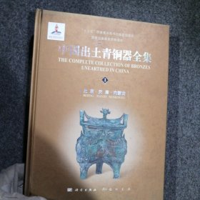 中国出土青铜器全集（全套共20卷）第1北京，天津，内蒙古卷