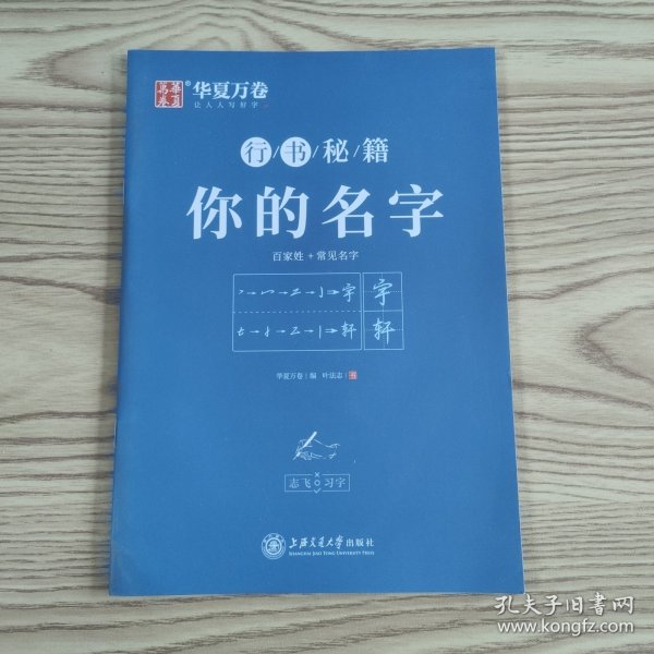 华夏万卷字帖 志飞习字你的名字行书字帖成人初学者硬笔书法钢笔字帖学生初高中百家姓临摹描红练字本（共2册）