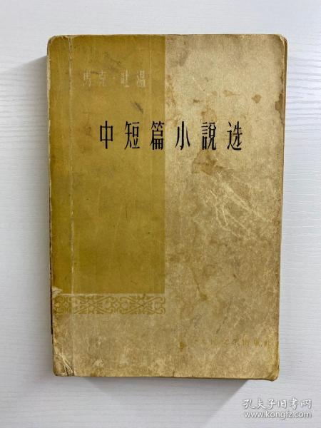 马克·吐温中短篇小说选（1960年一版一印）正版如图、内页干净