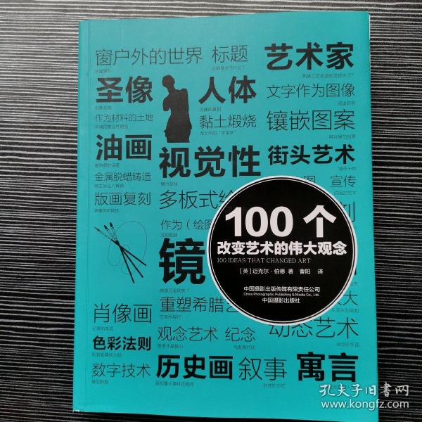 100个改变艺术的伟大观念