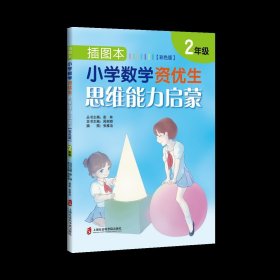 插图本：小学数学资优生思维能力启蒙（彩色版）·二年级