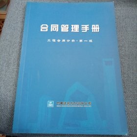 合同管理手册：工程合同分册•第一版