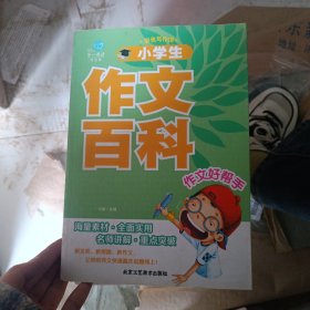 小学生作文百科/第一阅读