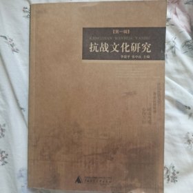 抗战文化研究创刊号（主编签名本）