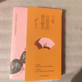 三毛：沙漠里的盛世繁花（精美书衣，双色页面，插图本）