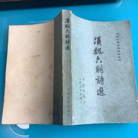 《汉魏六朝诗选》（中国古典文学读本丛书）