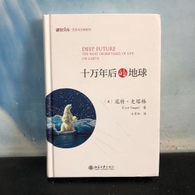十万年后的地球