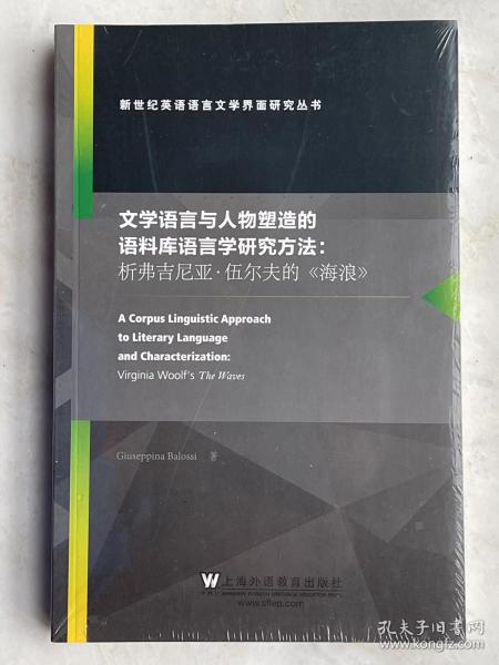 文学语言与人物塑造的语料库语言学研究方法：析弗吉尼亚·伍尔夫的《海浪》（英文版）