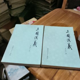 三国演义 上下