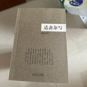 适斋杂写
