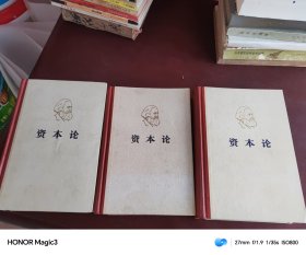 马克思资本论 全三卷，精装，1975年1版一印