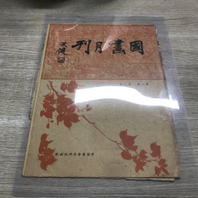 国画月刊 第一卷第二期