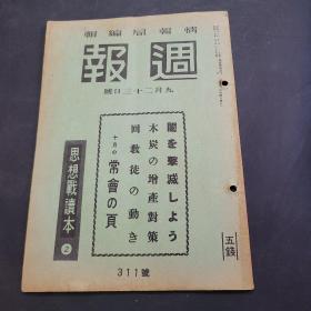 周报昭和17年9月23日311号