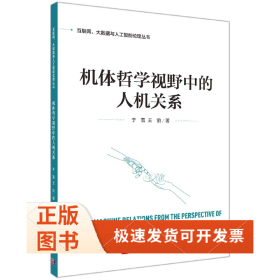 机体哲学视野中的人机关系