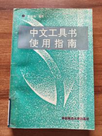 2＃ 中文工具书使用指南
