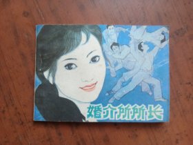 《婚介所所长 》（连环画）
