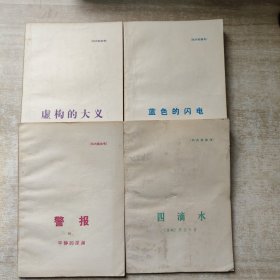 四滴水.警報(bào).藍(lán)色的閃電.虛構(gòu)的大義