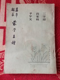 真草隶篆蒙学三种