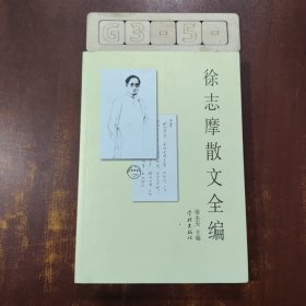 徐志摩散文全编