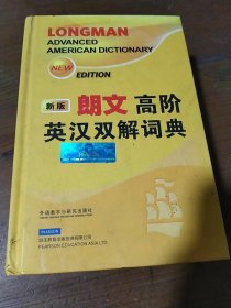 朗文高阶英汉双解词典（新版）
