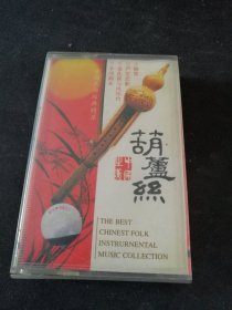 《葫芦丝 中国之美》磁带，辽宁文化艺术音像出版