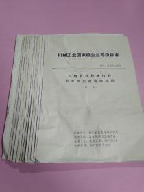 机械工业国家级企业等级标准:农用挂车行业、农用运输车行业、热处理行业、畜牧机械行业、耕作机械行业、场上作业械行业、农副产品加工机械行业、饲料加工机械行业、大中型拖拉机行业、风力机行业、农船挂桨和挂机行业、谷物收货机械行业 国家级企业等级标准（试行）（共12册合售）