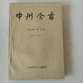 中州今古:1983年合订本(总1-6期)