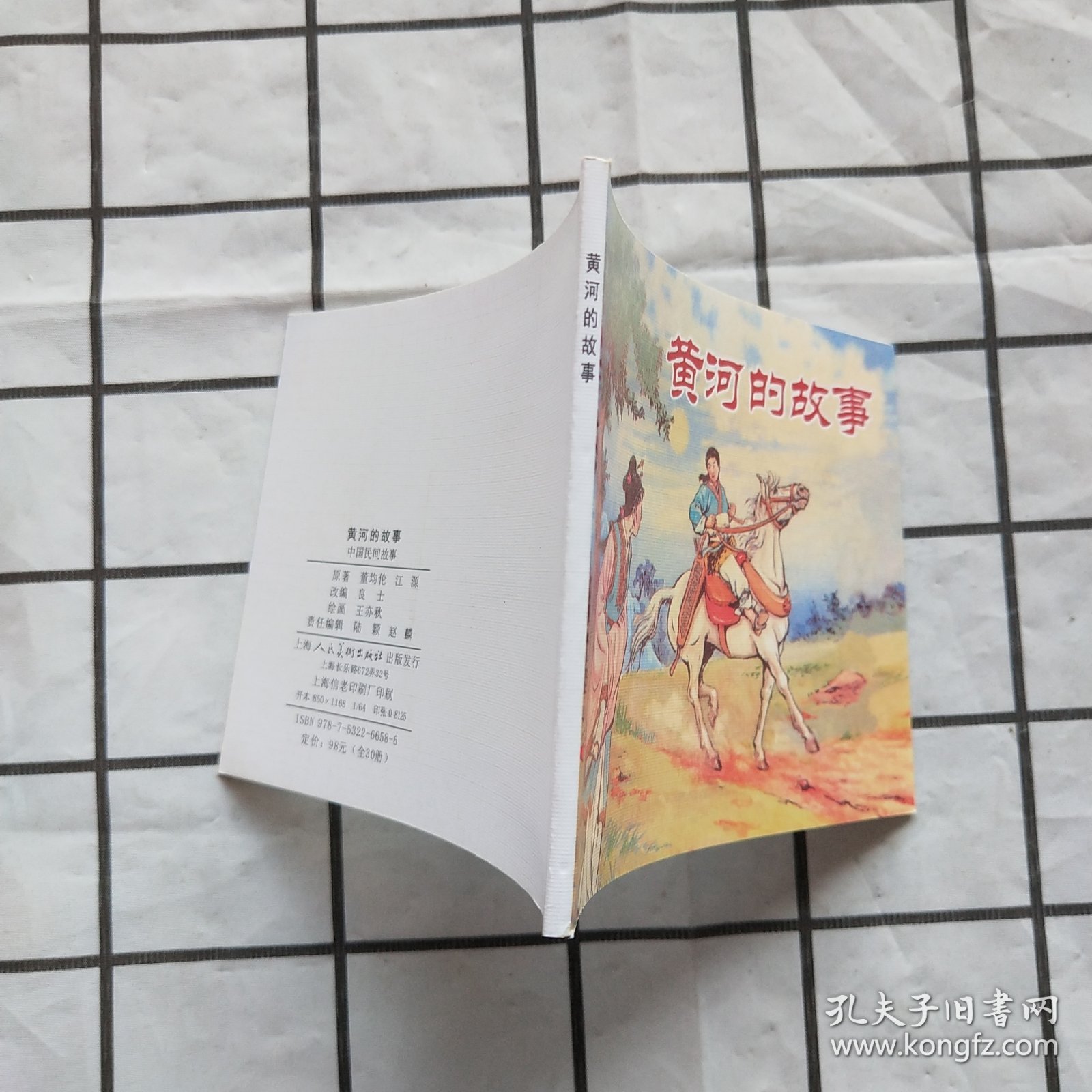 中国民间故事连环画：黄河的故事