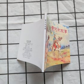 中国民间故事连环画：黄河的故事