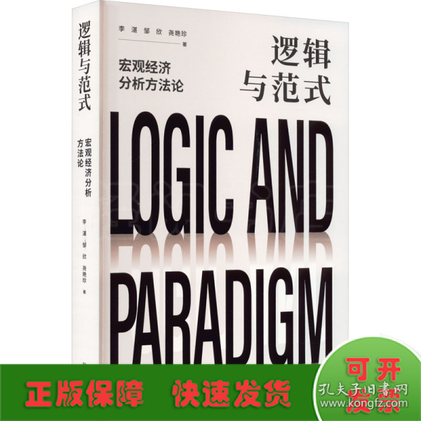 逻辑与范式：宏观经济分析方法论