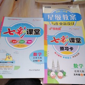 七彩课堂 数学北师大版 五年级上册（教师专用 教师用书）【含配套如图】