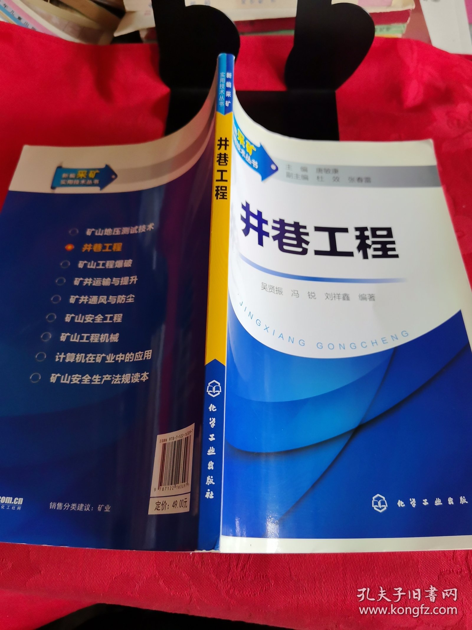 新编采矿实用技术丛书：《井巷工程》【正版现货，品如图所有图片都是实物拍摄】