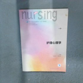 护理心理学/国家卫生和计划生育委员会“十三五”规划教材