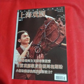 上海戏剧2016年1月刊