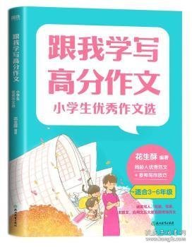 跟我学写高分作文：小学生优秀作文选