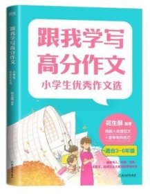 跟我学写高分作文：小学生优秀作文选