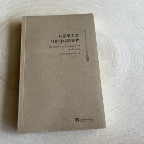 马克思主义与新时代新征程