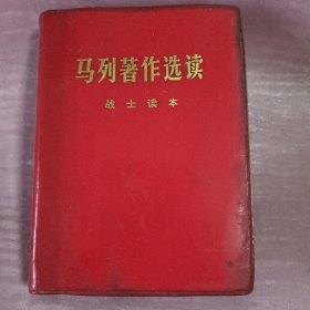 马列著作选读