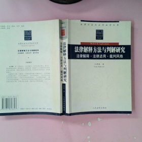 法律解释方法与判解研究:法律解释·法律适用·裁判风格