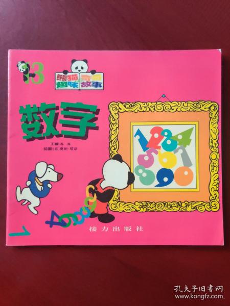 熊猫奇奇的趣味故事 （注音版）数字 (全15卷)