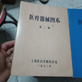 医疗器械图本 第二册.第三册