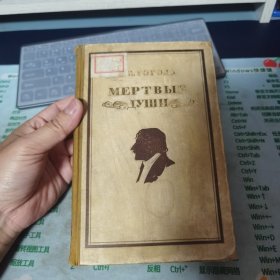 果戈理.死灵魂 精装 俄文版 1948年版 中央人民政府图书馆藏书 内有大量精美插图